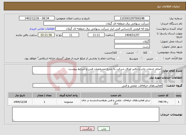 تصویر کوچک آگهی نیاز انتخاب تامین کننده-انجام خدمات چاپ و تکثیر اوراق شرکت به شرح مشخصات فنی و شرایط پیوست