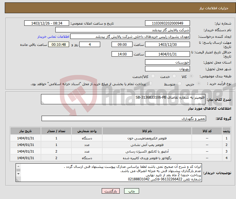 تصویر کوچک آگهی نیاز انتخاب تامین کننده-فلومیتر به شماره تقاضای SB-3136833106-PB 