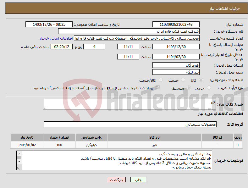 تصویر کوچک آگهی نیاز انتخاب تامین کننده-قیر