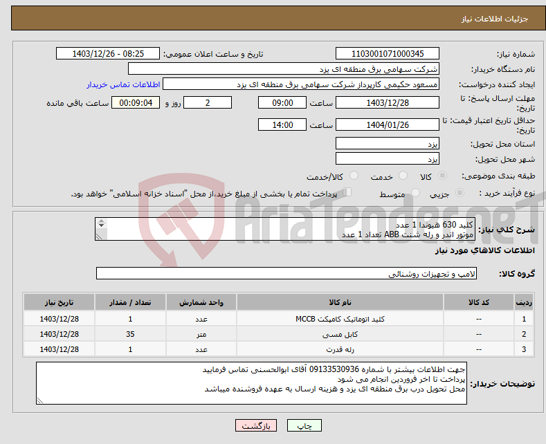تصویر کوچک آگهی نیاز انتخاب تامین کننده-کلید 630 هیوندا 1 عدد موتور اندر و رله شنت ABB تعداد 1 عدد کابل 1/5*12 مقدار 35 متر