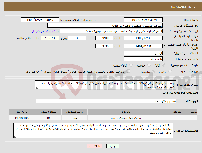 تصویر کوچک آگهی نیاز انتخاب تامین کننده-دیسک فنردار کامل تراکتور399 به تعداد5عدد،دیسک فلایول کامل کلاج تراکتور399 به تعداد5عدد((درخواست خرید پیوست می باشد))