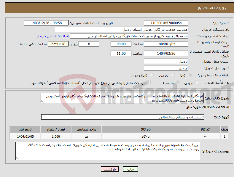 تصویر کوچک آگهی نیاز انتخاب تامین کننده-ایزوگام فویلدارAL4-قیر60/70-ضخامت ایزوگام5میلیمتر-وزن هر رول10متری،50کیلوگرم-ایزوگام ازنوع Cمخصوص مناطق سردسیر-تعداد1000مترمربع 