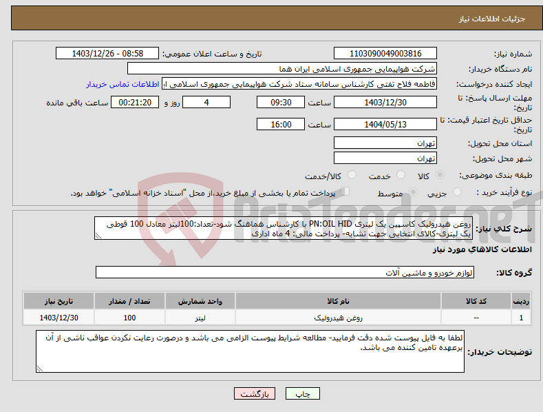 تصویر کوچک آگهی نیاز انتخاب تامین کننده-روغن هیدرولیک کاسپین یک لیتری PN:OIL HID با کارشناس هماهنگ شود-تعداد:100لیتر معادل 100 قوطی یک لیتری-کالای انتخابی جهت تشابه- پرداخت مالی: 4 ماه اداری
