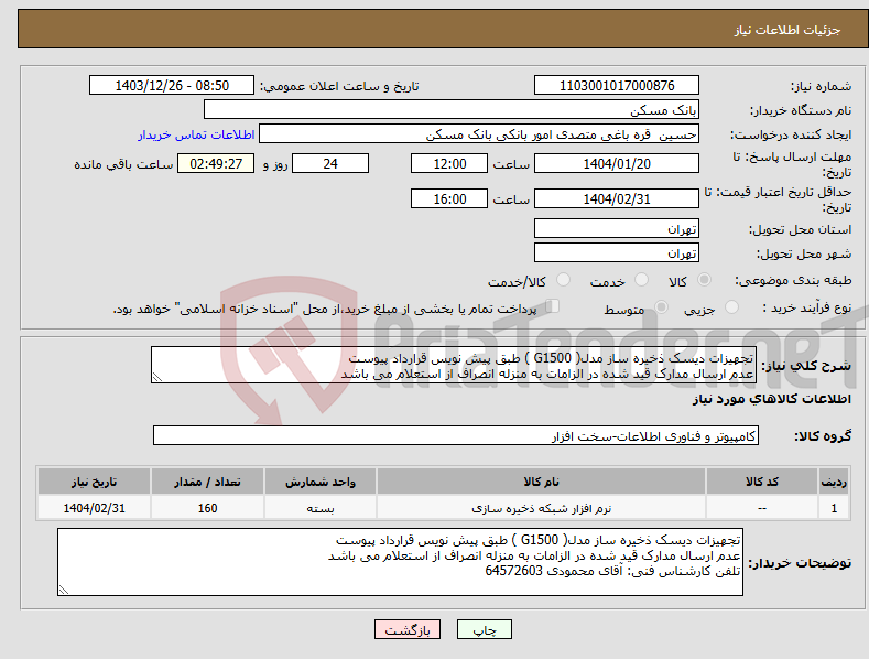 تصویر کوچک آگهی نیاز انتخاب تامین کننده-تجهیزات دیسک ذخیره ساز مدل( G1500 ) طبق پیش نویس قرارداد پیوست عدم ارسال مدارک قید شده در الزامات به منزله انصراف از استعلام می باشد