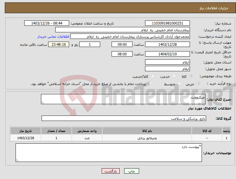 تصویر کوچک آگهی نیاز انتخاب تامین کننده-میکروونت
