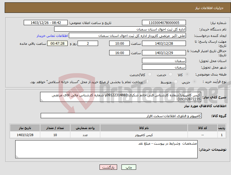 تصویر کوچک آگهی نیاز انتخاب تامین کننده-کیس کامپیوتر(شماره کارشناس فنی خانم شکری 09122314883و شماره کارشناس مالی آقای مرتضی 09102872235)