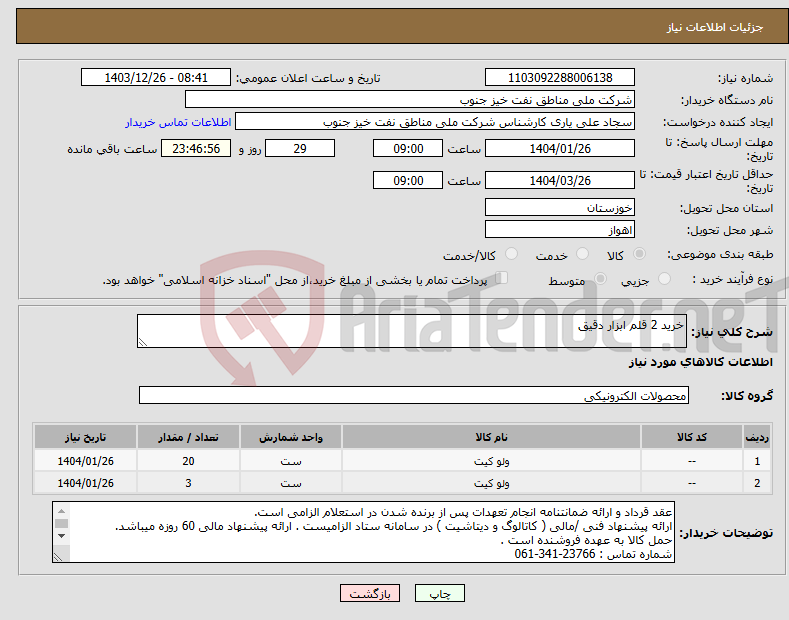 تصویر کوچک آگهی نیاز انتخاب تامین کننده-خرید 2 قلم ابزار دقیق