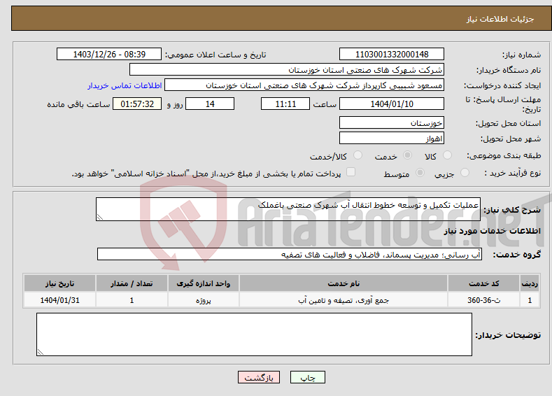 تصویر کوچک آگهی نیاز انتخاب تامین کننده-عملیات تکمیل و توسعه خطوط انتقال آب شهرک صنعتی باغملک