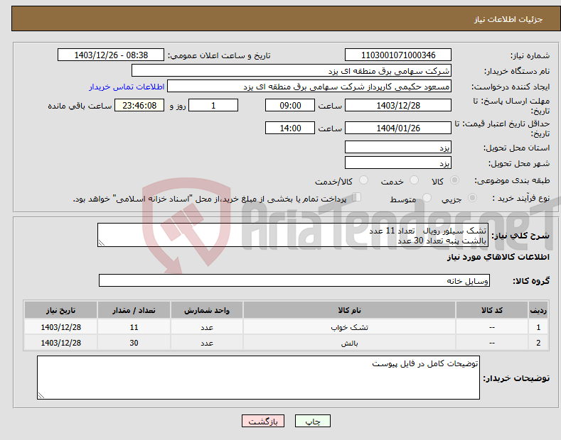 تصویر کوچک آگهی نیاز انتخاب تامین کننده-تشک سیلور رویال تعداد 11 عدد بالشت پنبه تعداد 30 عدد