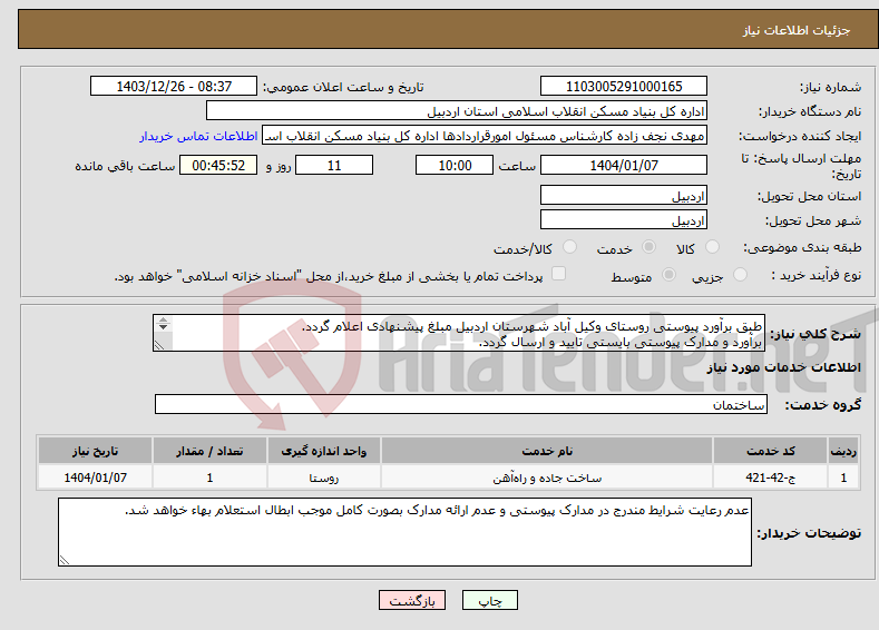 تصویر کوچک آگهی نیاز انتخاب تامین کننده-طبق برآورد پیوستی روستای وکیل آباد شهرستان اردبیل مبلغ پیشنهادی اعلام گردد. برآورد و مدارک پیوستی بایستی تایید و ارسال گردد. 