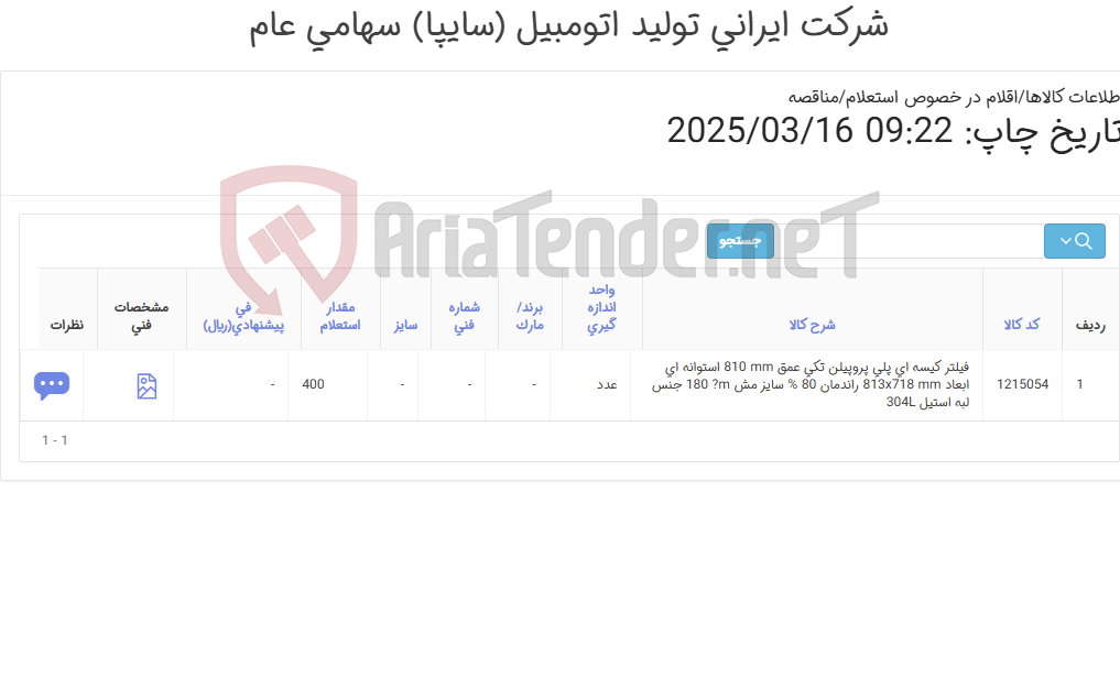 تصویر کوچک آگهی فیلتر ‎کیسه ای‏ ‎پلی پروپیلن‏ ‎ با حلقه پلاستیکی یا حلقه استیل 304L