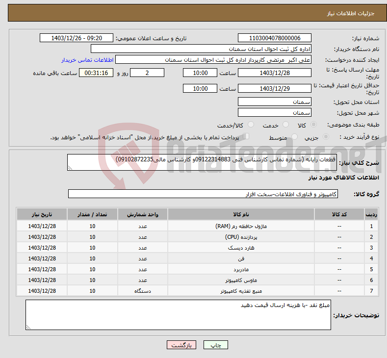 تصویر کوچک آگهی نیاز انتخاب تامین کننده-قطعات رایانه (شماره تماس کارشناس فنی 09122314883و کارشناس مالی09102872235)