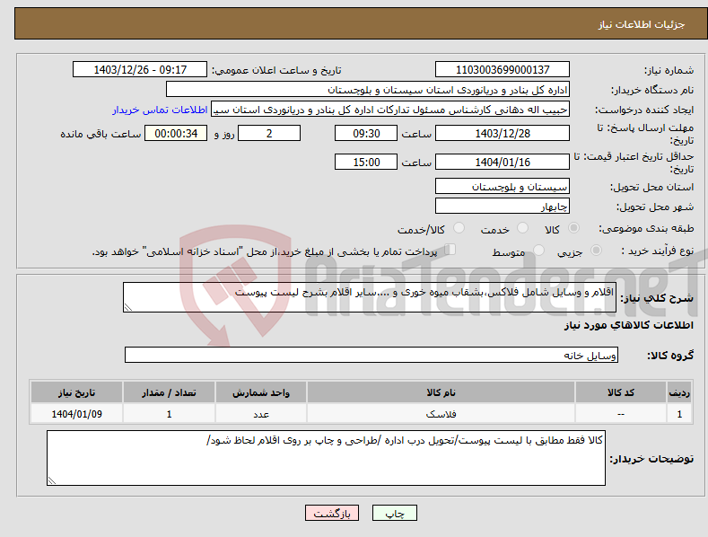 تصویر کوچک آگهی نیاز انتخاب تامین کننده-اقلام و وسایل شامل فلاکس،بشقاب میوه خوری و ....سایر اقلام بشرح لیست پیوست