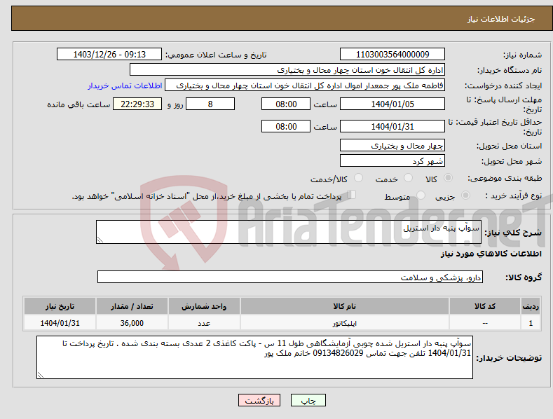 تصویر کوچک آگهی نیاز انتخاب تامین کننده-سوآپ پنبه دار استریل
