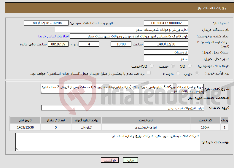تصویر کوچک آگهی نیاز انتخاب تامین کننده-تهیه و اجرا احداث نیروگاه 5 کیلو واتی خورشیدی (دارای اینورترهای هیبریدی) خدمات پس از فروش 2 سال اداره ورزش و جوانان سقز