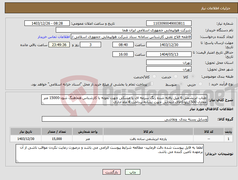 تصویر کوچک آگهی نیاز انتخاب تامین کننده-طناب ابریشمی 6 میل بافته شده رنگ سرمه ای یا مشکی جهت نمونه با کارشناس هماهنگ شود-15000 متر معادل 500کیلو-کالای انتخابی جهت تشابه-پرداخت:4 ماه اداری