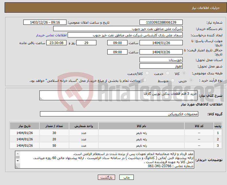 تصویر کوچک آگهی نیاز انتخاب تامین کننده-خرید 3 قلم قطعات یدکی توربین گازی