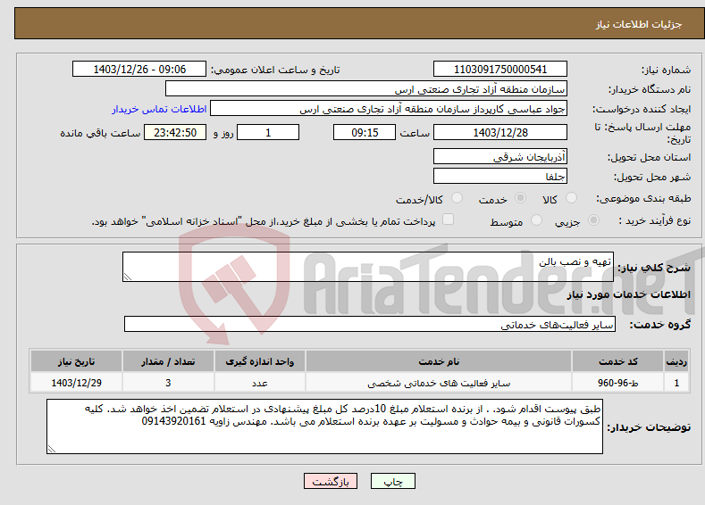 تصویر کوچک آگهی نیاز انتخاب تامین کننده-تهیه و نصب بالن 