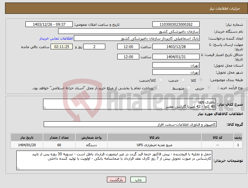 تصویر کوچک آگهی نیاز انتخاب تامین کننده-باطری ups 40 کاوا - 42 آمپربا گارانتی معتبر 