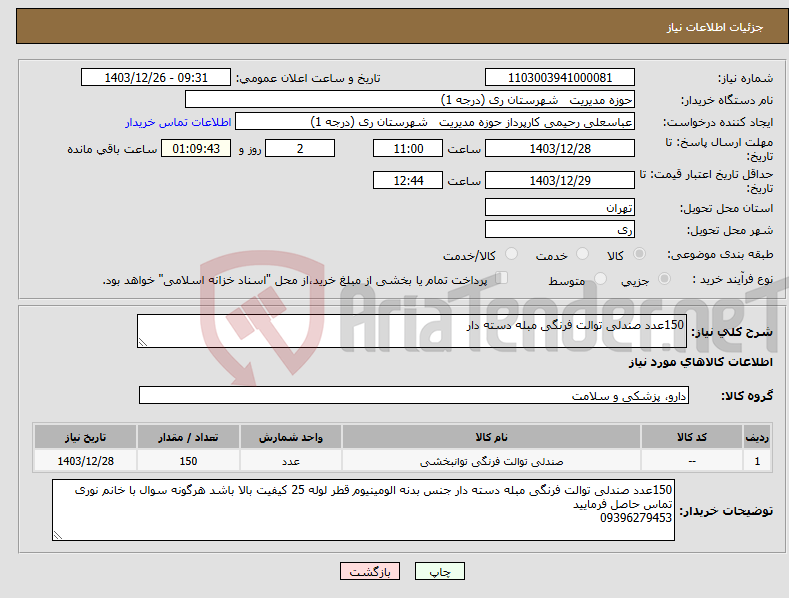 تصویر کوچک آگهی نیاز انتخاب تامین کننده-150عدد صندلی توالت فرنگی مبله دسته دار 