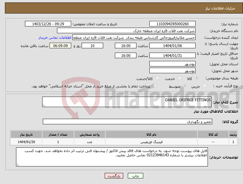 تصویر کوچک آگهی نیاز انتخاب تامین کننده-DANIEL ORIFRCE FITTINGS