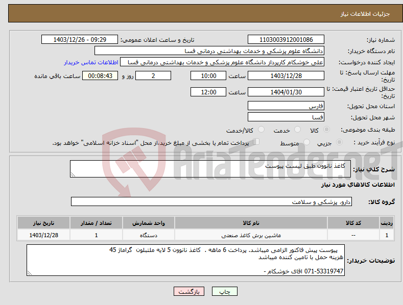 تصویر کوچک آگهی نیاز انتخاب تامین کننده- کاغذ نانوون طبق لیست پیوست 