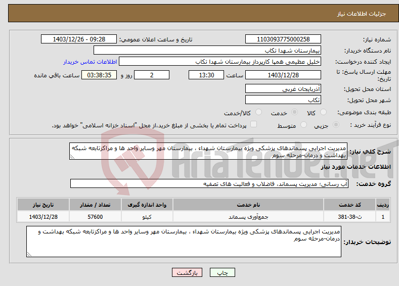 تصویر کوچک آگهی نیاز انتخاب تامین کننده-مدیریت اجرایی پسماندهای پزشکی ویژه بیمارستان شهداء ، بیمارستان مهر وسایر واحد ها و مراکزتابعه شبکه بهداشت و درمان-مرحله سوم