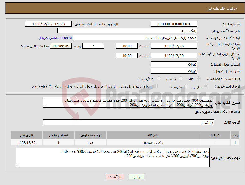 تصویر کوچک آگهی نیاز انتخاب تامین کننده-بدمینتون 800 جفت،مت ورزشی 8 سانتی به همراه کاور200 عدد،عصای کوهنوردی500 عدد،طناب ورزشی200،فریزبی200،کش تناسب اندام ورزشی200