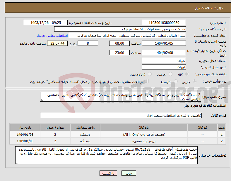 تصویر کوچک آگهی نیاز انتخاب تامین کننده-2 دستگاه کامپیوتر و دو دستگاه پرینتر ( طبق شرح ومشخصات پیوست) داشتن کدکارگاهی تامین اجتماعی الزامی است 