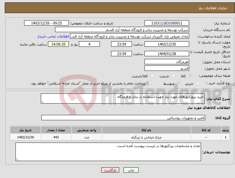 تصویر کوچک آگهی نیاز انتخاب تامین کننده-خرید پروژکتورهای مورد نیاز جهت استفاده در بنادر و فرودگاه