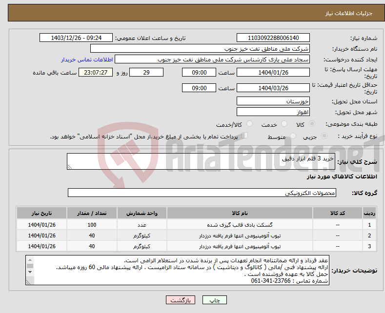 تصویر کوچک آگهی نیاز انتخاب تامین کننده-خرید 3 قلم ابزار دقیق
