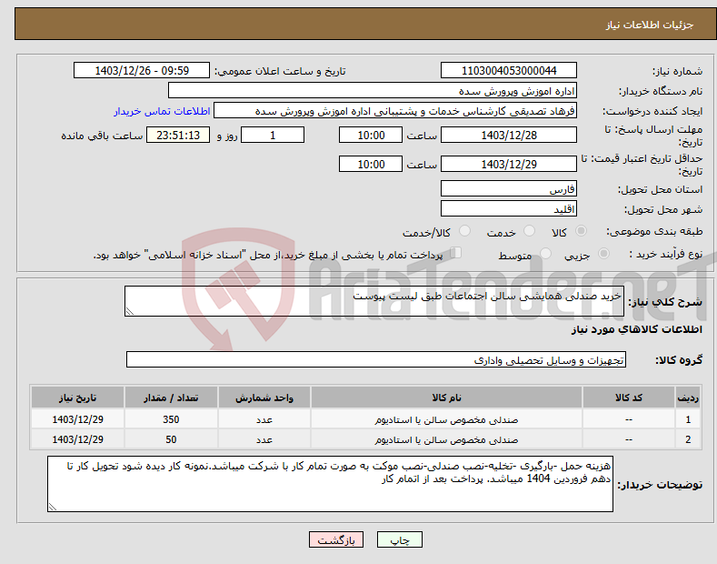 تصویر کوچک آگهی نیاز انتخاب تامین کننده-خرید صندلی همایشی سالن اجتماعات طبق لیست پیوست