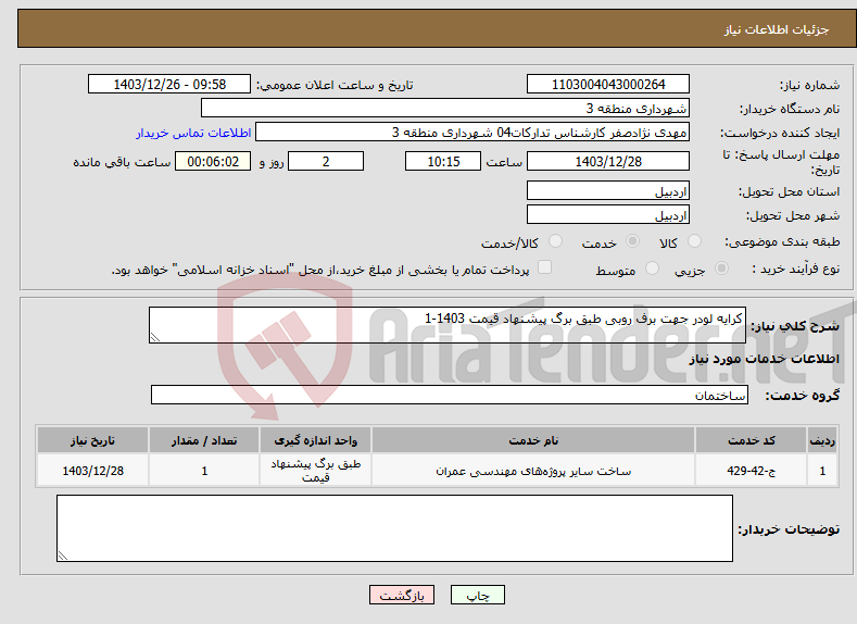 تصویر کوچک آگهی نیاز انتخاب تامین کننده-کرایه لودر جهت برف روبی طبق برگ پیشنهاد قیمت 1403-1