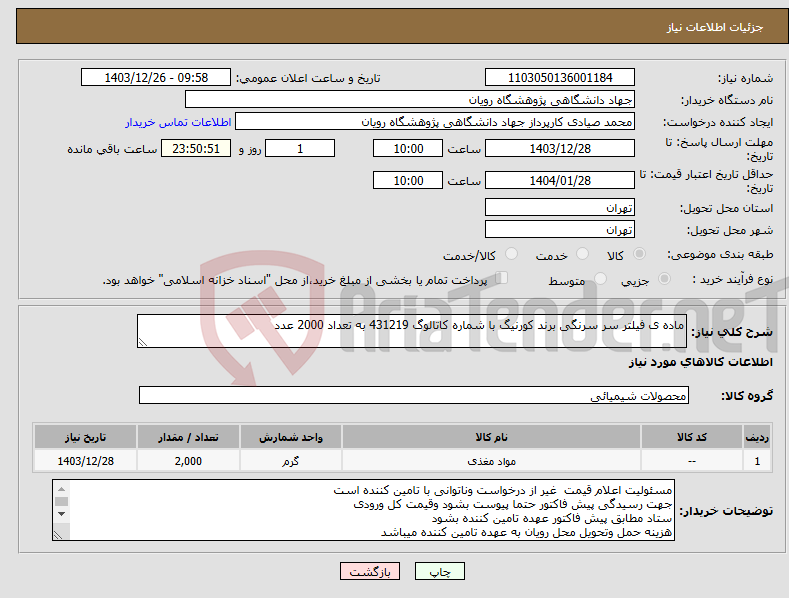 تصویر کوچک آگهی نیاز انتخاب تامین کننده-ماده ی فیلتر سر سرنگی برند کورنیگ با شماره کاتالوگ 431219 به تعداد 2000 عدد 