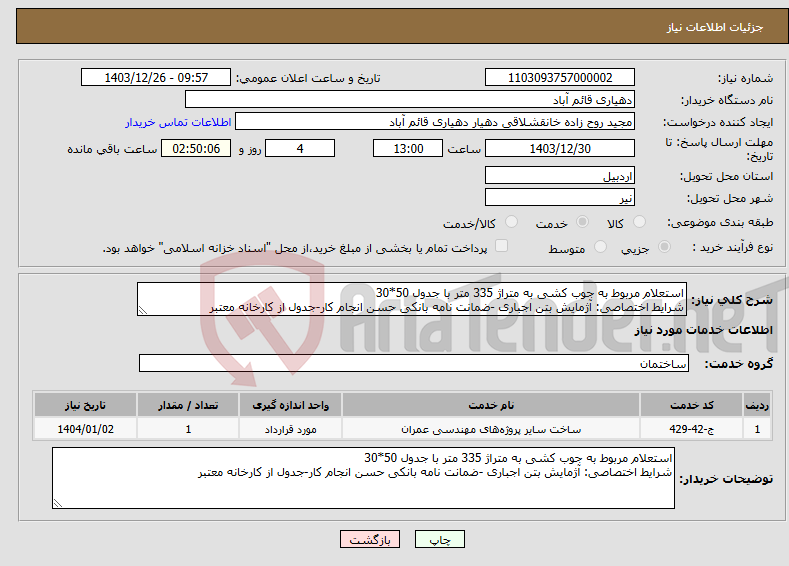 تصویر کوچک آگهی نیاز انتخاب تامین کننده-استعلام مربوط به جوب کشی به متراژ 335 متر با جدول 50*30 شرایط اختصاصی: آژمایش بتن اجباری -ضمانت نامه بانکی حسن انجام کار-جدول از کارخانه معتبر