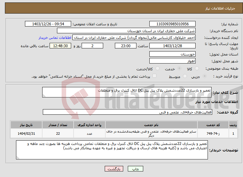 تصویر کوچک آگهی نیاز انتخاب تامین کننده-تعمیر و بازسازی 22عددشمش پلاک پنل پنل DC اتاق کنترل برق و متعلقات 