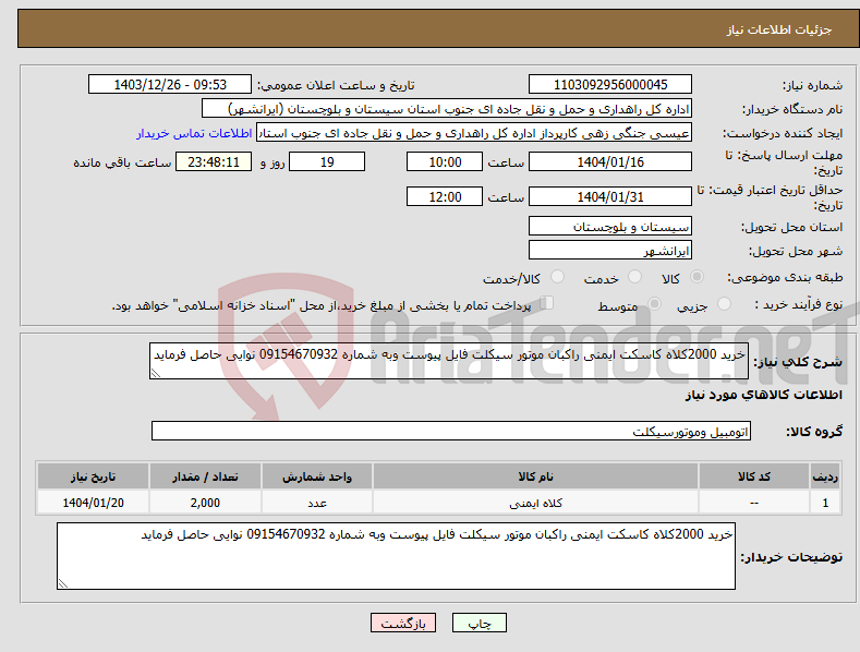 تصویر کوچک آگهی نیاز انتخاب تامین کننده-خرید 2000کلاه کاسکت ایمنی راکبان موتور سیکلت فایل پیوست وبه شماره 09154670932 نوایی حاصل فرماید