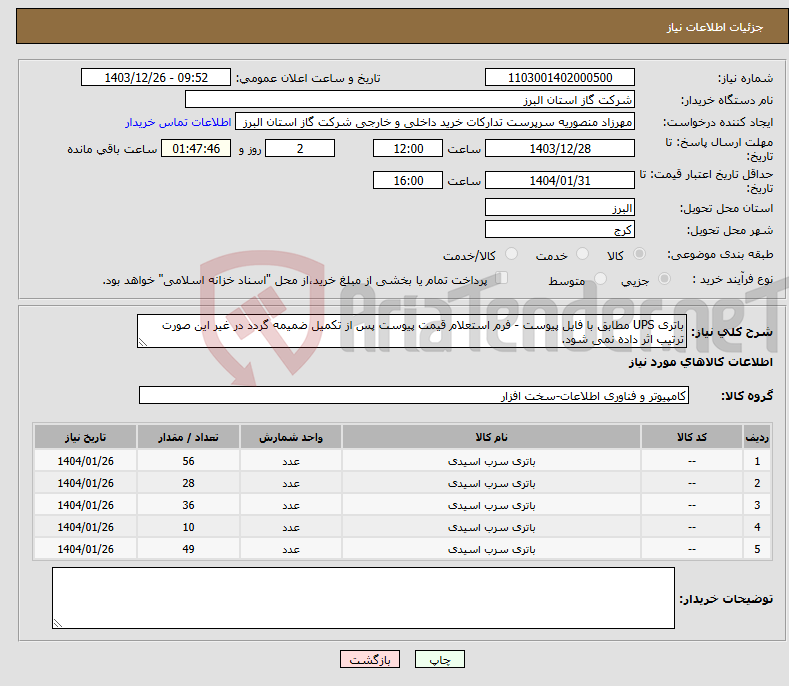 تصویر کوچک آگهی نیاز انتخاب تامین کننده-باتری UPS مطابق با فایل پیوست - فرم استعلام قیمت پیوست پس از تکمیل ضمیمه گردد در غیر این صورت ترتیب اثر داده نمی شود.