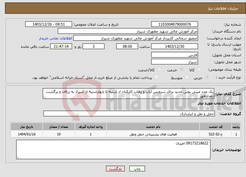 تصویر کوچک آگهی نیاز انتخاب تامین کننده-یک عدد مینی بوس جدید برای سرویس ایاب و زهاب کارکنان از شنبه تا چهارشنبه از شیراز به زرقان و برگشت بعدازظهر
