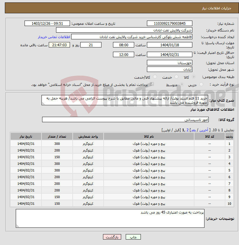 تصویر کوچک آگهی نیاز انتخاب تامین کننده-خرید 11 قلم استد بولت/ ارائه پیشنهاد فنی و مالی مطابق با شرح پیوست الزامی می باشد/ هزینه حمل به عهده فروشنده می باشد
