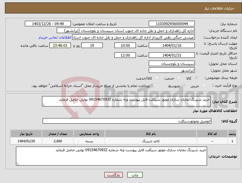 تصویر کوچک آگهی نیاز انتخاب تامین کننده-خرید شبرنگ نمایان سازی موتور سیکلت فایل پیوست وبه شماره 09154670932 نوایی حاصل فرماید