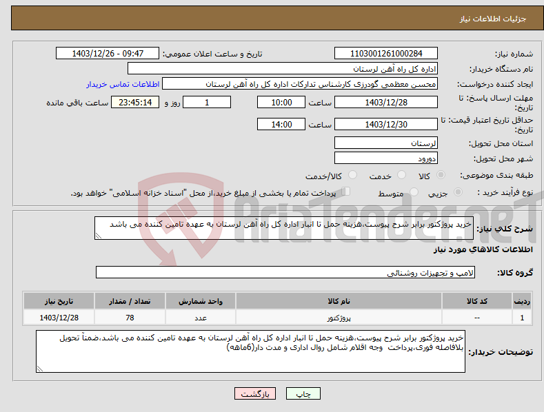 تصویر کوچک آگهی نیاز انتخاب تامین کننده-خرید پروژکتور برابر شرح پیوست،هزینه حمل تا انبار اداره کل راه آهن لرستان به عهده تامین کننده می باشد