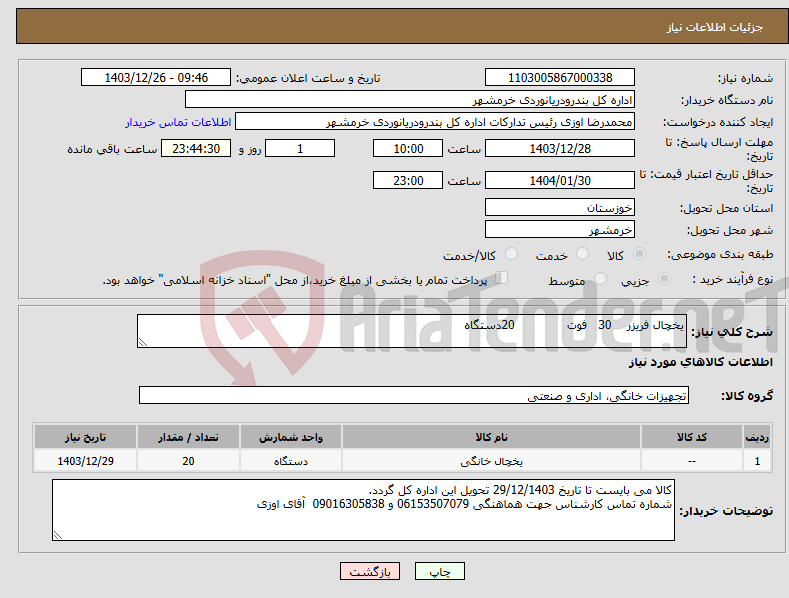 تصویر کوچک آگهی نیاز انتخاب تامین کننده-یخچال فریزر 30 فوت 20دستگاه