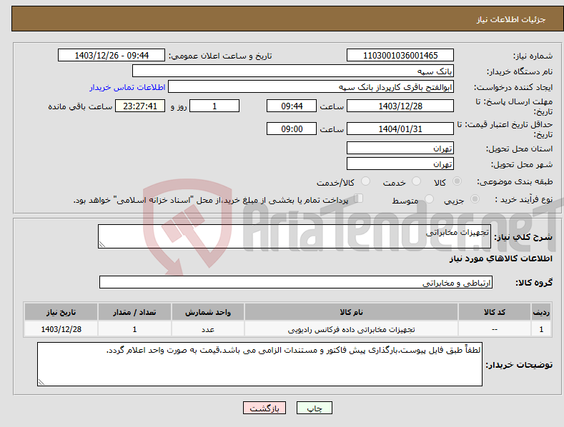تصویر کوچک آگهی نیاز انتخاب تامین کننده-تجهیزات مخابراتی