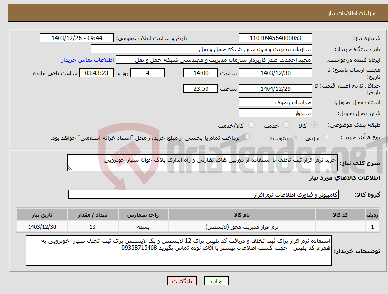 تصویر کوچک آگهی نیاز انتخاب تامین کننده-خرید نرم افزار ثبت تخلف با استفاده از دوربین های نظارتی و راه اندازی پلاک خوان سیار خودرویی