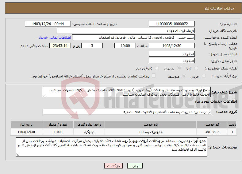 تصویر کوچک آگهی نیاز انتخاب تامین کننده-جمع آوری ومدیریت پسماند تر ونظافت (روفت وروب) روستاهای فاقد دهیاری بخش مرکزی اصفهان میباشد اولویت فقط با تامین کنندگان بخش مرکزی اصفهان میباشد