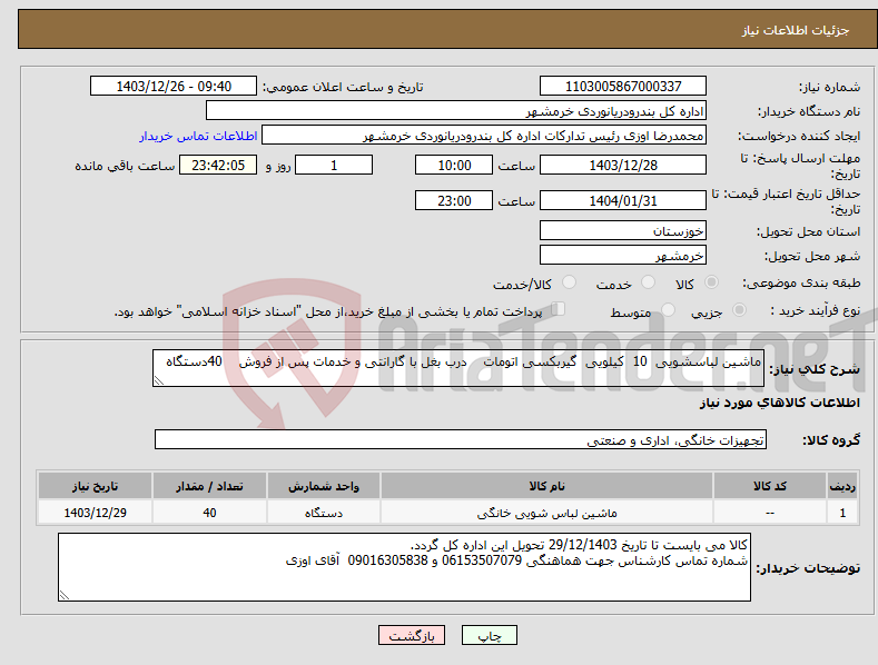 تصویر کوچک آگهی نیاز انتخاب تامین کننده-ماشین لباسشویی 10 کیلویی گیربکسی اتومات درب بغل با گارانتی و خدمات پس از فروش 40دستگاه 