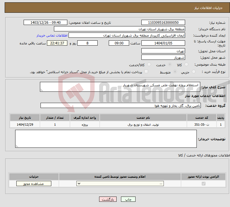 تصویر کوچک آگهی نیاز انتخاب تامین کننده- استعلام پروژه نهضت ملی مسکن شهرستان شهریار