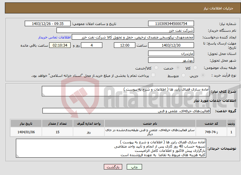 تصویر کوچک آگهی نیاز انتخاب تامین کننده-آماده سازی فضای رایزر ها ( اطلاعات و شرح به پیوست ) 