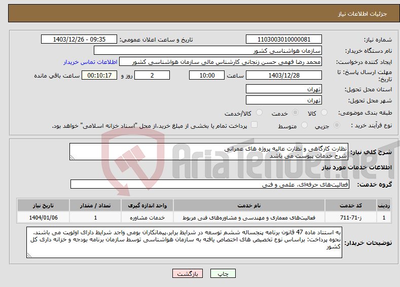 تصویر کوچک آگهی نیاز انتخاب تامین کننده-نظارت کارگاهی و نظارت عالیه پروژه های عمرانی شرح خدمات پیوست می باشد